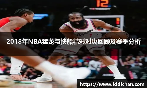2018年NBA猛龙与快船精彩对决回顾及赛季分析