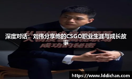 深度对话：刘伟分享他的CSGO职业生涯与成长故事