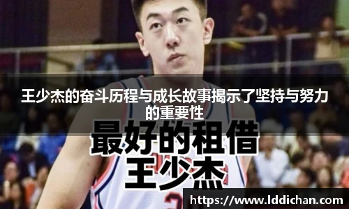 王少杰的奋斗历程与成长故事揭示了坚持与努力的重要性