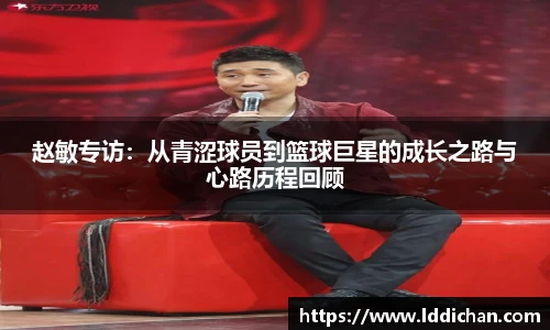 赵敏专访：从青涩球员到篮球巨星的成长之路与心路历程回顾