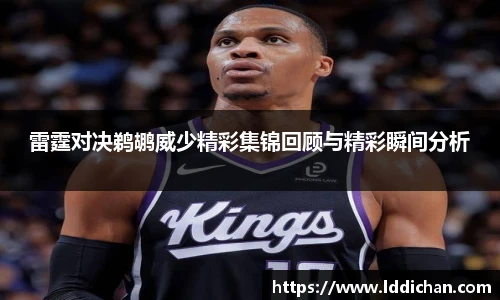 雷霆对决鹈鹕威少精彩集锦回顾与精彩瞬间分析