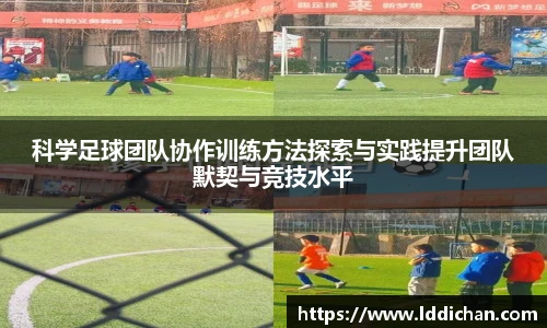 科学足球团队协作训练方法探索与实践提升团队默契与竞技水平