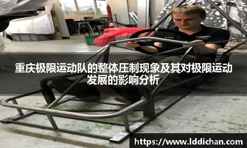 重庆极限运动队的整体压制现象及其对极限运动发展的影响分析