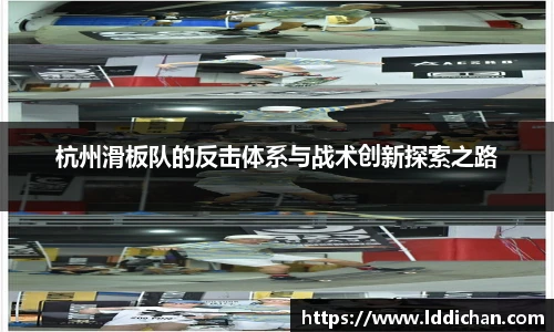 杭州滑板队的反击体系与战术创新探索之路